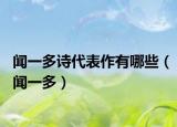 闻一多诗代表作有哪些（闻一多）