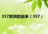 357克饼的由来（357）