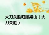 大刀关胜归顺梁山（大刀关胜）
