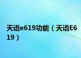 天语e619功能（天语E619）