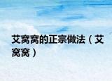 艾窝窝的正宗做法（艾窝窝）