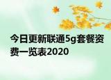 今日更新联通5g套餐资费一览表2020