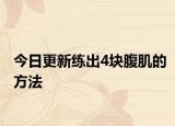 今日更新练出4块腹肌的方法