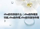 dha的功效是什么（dha的作用及功能,dha的作用,dha的功效与作用）