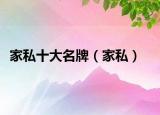 家私十大名牌（家私）