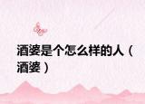 酒婆是个怎么样的人（酒婆）