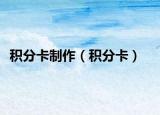 积分卡制作（积分卡）