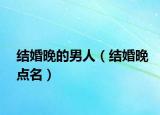 结婚晚的男人（结婚晚点名）