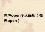 亮声open个人简历（亮声open）