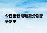 今日更新耄和耋分别是多少岁