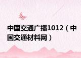 中国交通广播1012（中国交通材料网）