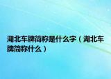湖北车牌简称是什么字（湖北车牌简称什么）