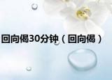 回向偈30分钟（回向偈）
