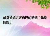 单身妈妈讲述自己的婚姻（单身妈妈）