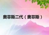 奥菲斯二代（奥菲斯）
