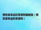 预包装食品标签通则最新版（预包装食品标签通则）