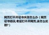网页打不开证书失效怎么办（网页证书错误,老是打不开网页,该怎么处理?）