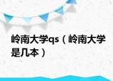 岭南大学qs（岭南大学是几本）