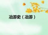冶游史（冶游）