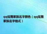 qq炫舞家族名字颜色（qq炫舞家族名字格式）