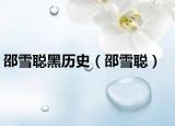 邵雪聪黑历史（邵雪聪）