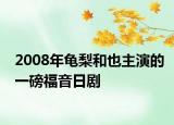 2008年龟梨和也主演的一磅福音日剧