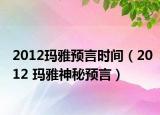 2012玛雅预言时间（2012 玛雅神秘预言）