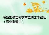 专业型硕士和学术型硕士毕业证（专业型硕士）