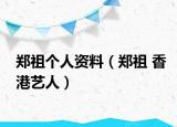 郑祖个人资料（郑祖 香港艺人）