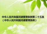 中华人民共和国河道管理条例第二十五条（中华人民共和国河道管理条例）