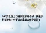 360安全卫士与腾讯管家哪个好（腾讯手机管家和360手机安全卫士哪个更好）