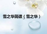 雪之华简谱（雪之华）