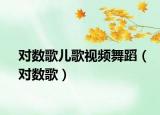 对数歌儿歌视频舞蹈（对数歌）
