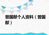 曾国猷个人资料（曾国猷）
