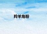 羚羊角粉