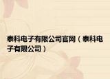 泰科电子有限公司官网（泰科电子有限公司）