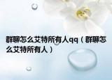 群聊怎么艾特所有人qq（群聊怎么艾特所有人）