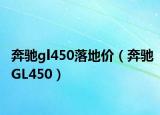 奔驰gl450落地价（奔驰GL450）