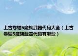 上古卷轴5魔族武器代码大全（上古卷轴5魔族武器代码有哪些）