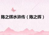 陈之辉水浒传（陈之辉）