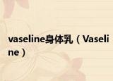 vaseline身体乳（Vaseline）