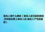 渐冻人是什么病症（渐冻人症引起的原因,怎样就会患上渐冻人症,渐冻人产生的原因）
