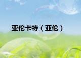 亚伦卡特（亚伦）