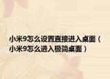 小米9怎么设置直接进入桌面（小米9怎么进入极简桌面）