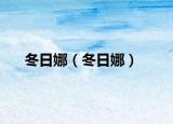 冬日娜（冬日娜）