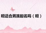 晅适合男孩起名吗（晅）