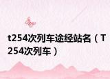 t254次列车途经站名（T254次列车）