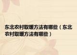 东北农村取暖方法有哪些（东北农村取暖方法有哪些）