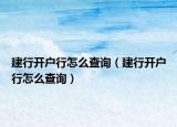 建行开户行怎么查询（建行开户行怎么查询）
