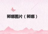 郭娜图片（郭娜）